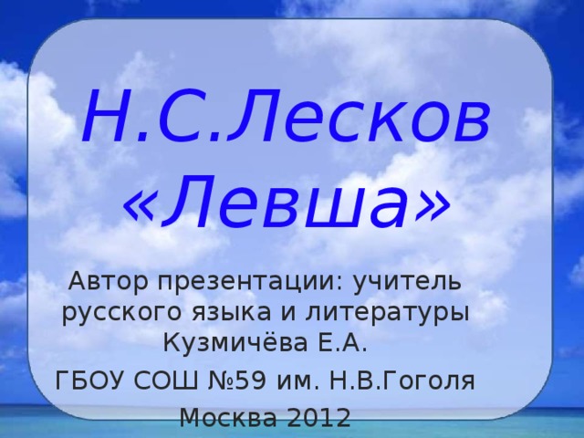 Урок лесков левша 6 класс