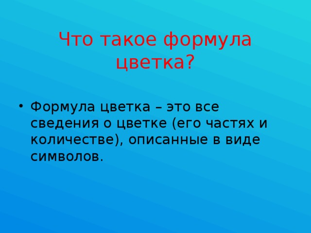 Что такое формула цветка?