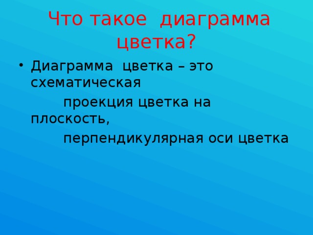 Что такое диаграмма цветка? Диаграмма цветка – это схематическая  проекция цветка на плоскость,  перпендикулярная оси цветка