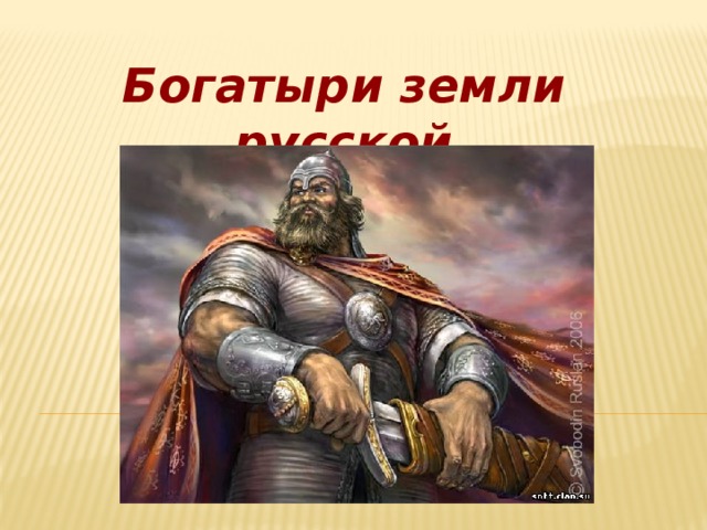 Богатыри земли русской