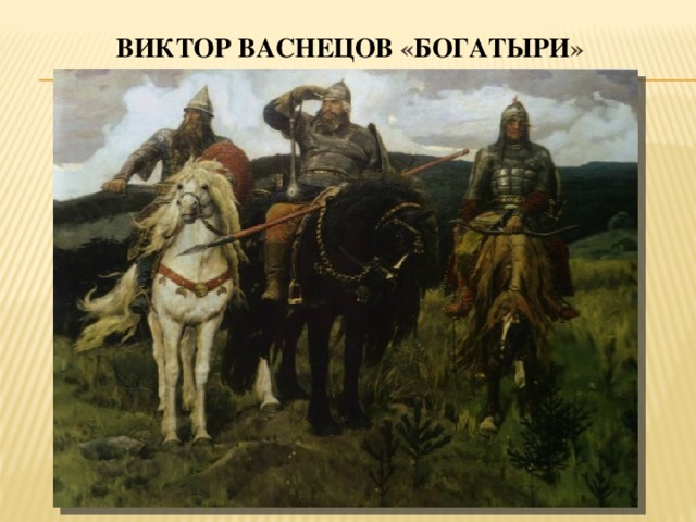 Виктор  Васнецов « богатыри »