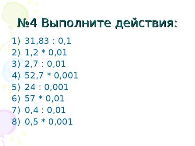 Как делить на 0.1