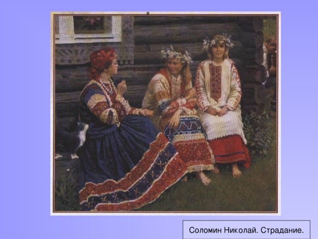 Соломин Николай. Страдание.