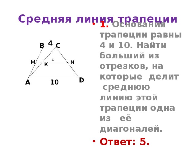 Трапеция 17 и 19