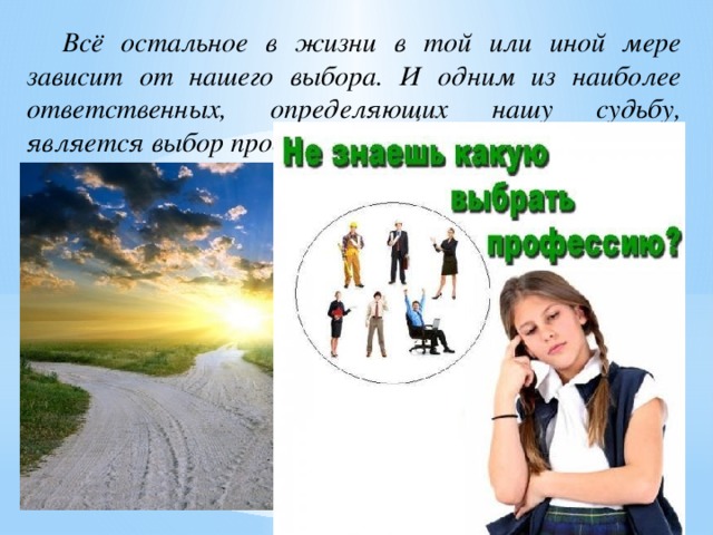 Всё остальное в жизни в той или иной мере зависит от нашего выбора. И одним из наиболее ответственных, определяющих нашу судьбу, является выбор профессии.