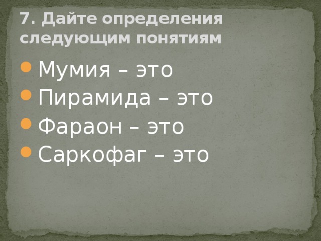 7. Дайте определения следующим понятиям