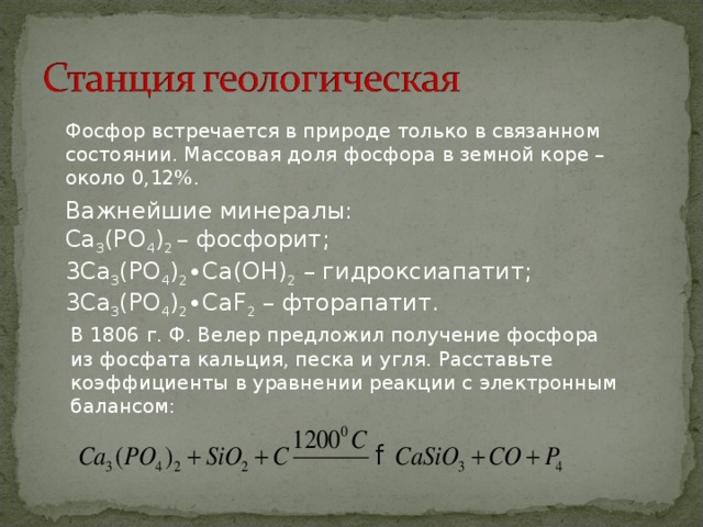 Как из фосфата кальция получить фосфор. Получение фосфора. Фосфат кальция получение фосфора. Получение фосфора из фосфата кальция.