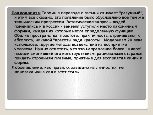 Рационализм Термин в переводе с латыни означает 