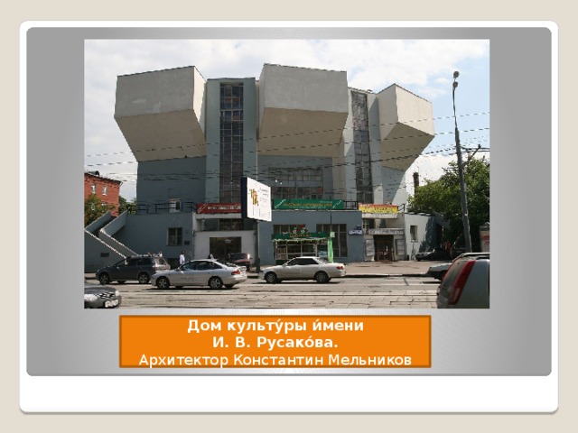 Дом культу́ры и́мени И. В. Русако́ва. Архитектор Константин Мельников