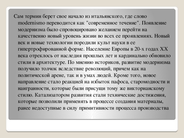 Сам термин берет свое начало из итальянского, где слово modernismo переводится как 