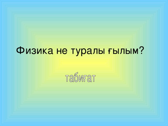 Физика не туралы ғылым?