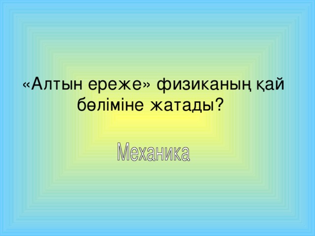 «Алтын ереже» физиканың қай бөліміне жатады?