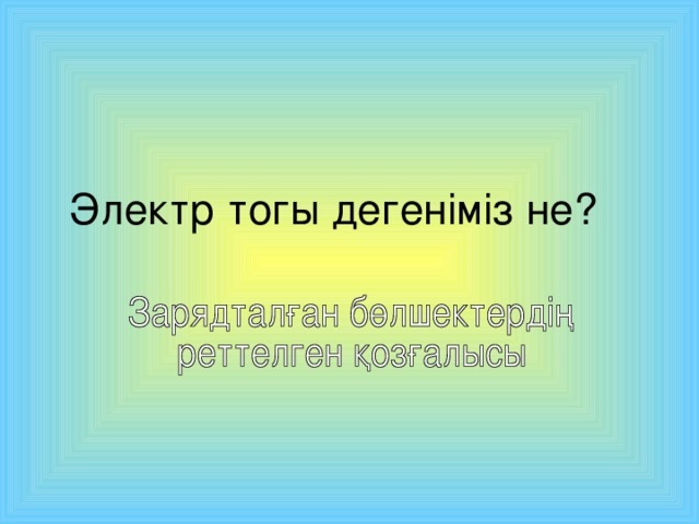 Электр тогы дегеніміз не?