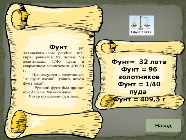 Один фунт это сколько. Фунт это сколько. Фунт мера веса. Не фунт изюма фразеологизм. Обозначение фунтов масса.