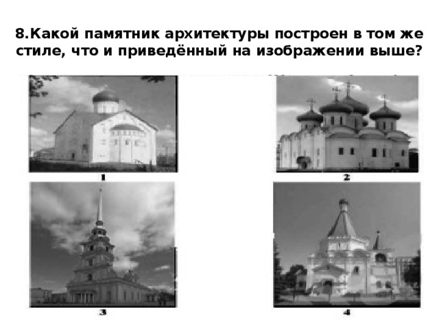 8.Какой памятник архитектуры построен в том же стиле, что и приведённый на изображении выше?