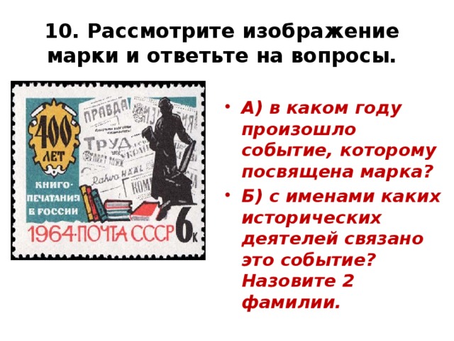 10. Рассмотрите изображение марки и ответьте на вопросы.