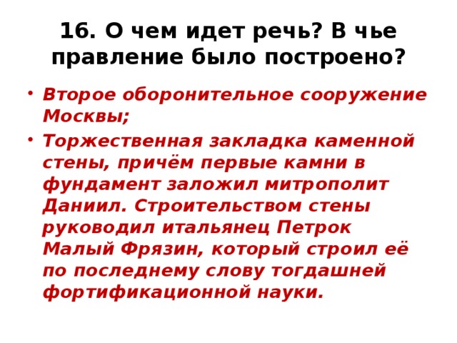 16. О чем идет речь? В чье правление было построено?