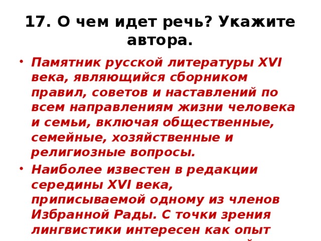 17. О чем идет речь? Укажите автора.