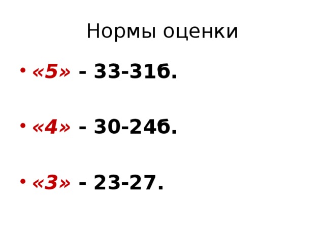 Нормы оценки «5» - 33-31б.  «4» - 30-24б.