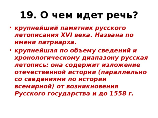 19. О чем идет речь?