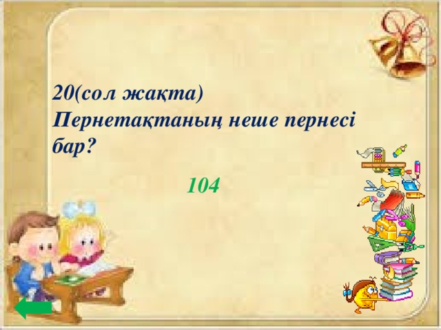 20(сол жақта) Пернетақтаның неше пернесі бар? 104