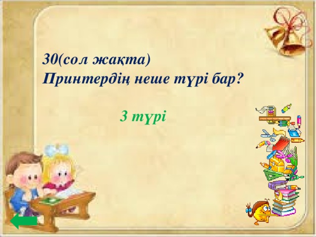 30(сол жақта) Принтердің неше түрі бар? 3 түрі