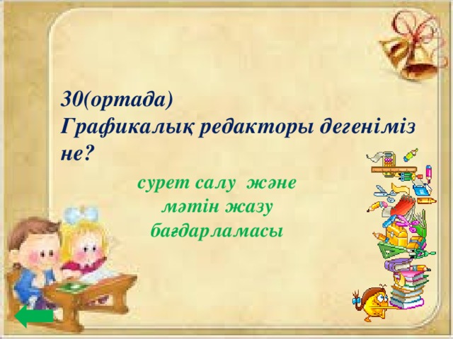 30(ортада) Графикалық редакторы дегеніміз не? сурет салу және мәтін жазу бағдарламасы