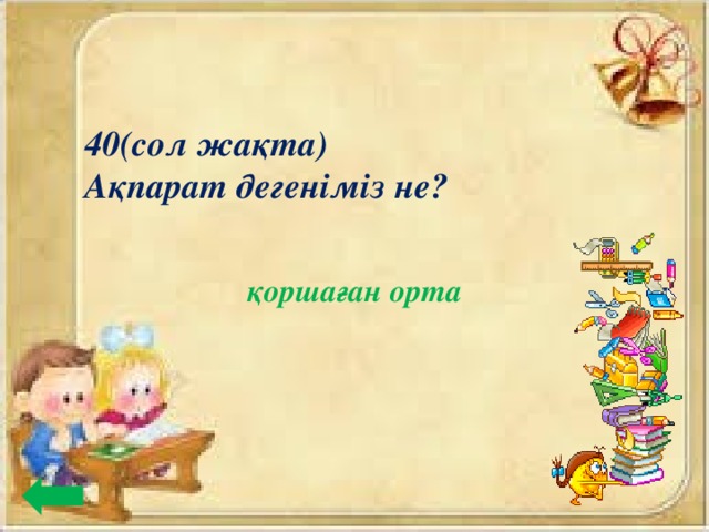 40(сол жақта) Ақпарат дегеніміз не? қоршаған орта