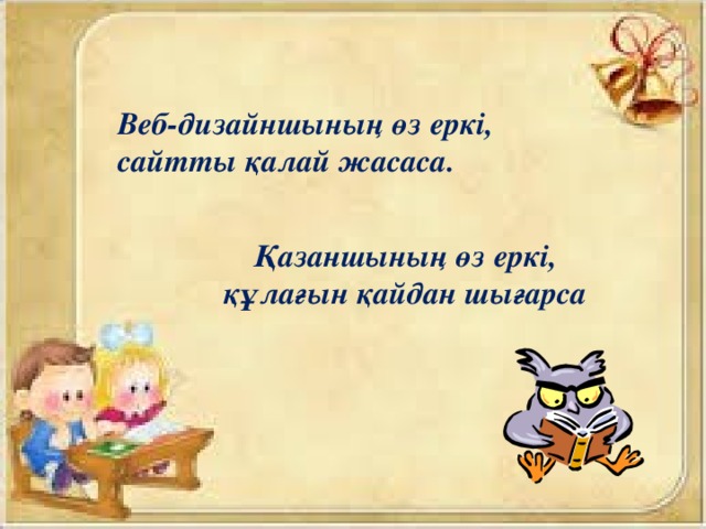 Веб-дизайншының өз еркі, сайтты қалай жасаса. Қазаншының өз еркі, құлағын қайдан шығарса