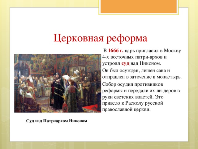 Результаты церковной реформы. Реформа Никона год 1666. Церковная реформа XVII В.. Цели церковной реформы Никона.