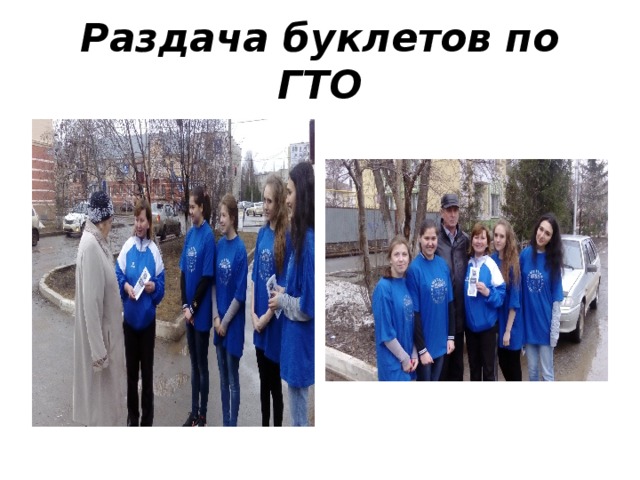 Раздача буклетов по ГТО