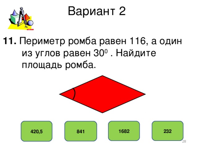 Периметр ромба через угол. Периметр ромба. Периметр ромба 116 а один из углов равен 30 Найдите площадь. Периметр ромба равен 116 а один из углов равен 30 Найдите площадь ромба. Периметр ромба равен 116 а один из углов равен 30 Найдите.
