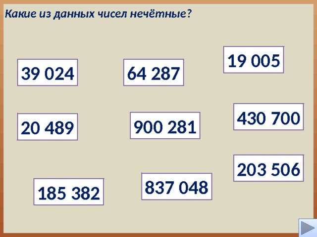 Какие из данных чисел нечётные? 19 005 39 024 64 287 430 700 900 281 20 489 203 506 837 048 185 382 4 