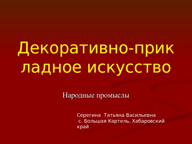 Декоративно-прикладное искусство Народные промыслы Серегина Татьяна Васильевна  с. Большая Картель, Хабаровский край 