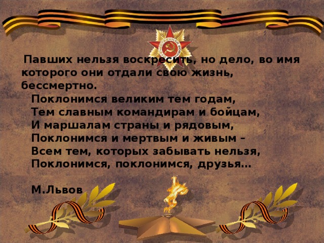 Поклонимся великим тем годам стихи. Стих Поклонимся великим тем годам. Поклонимся великим тем годам тем славным командирам и бойцам. Поклонимся великим тем годам текст. Поклонимся и павшим и живым.