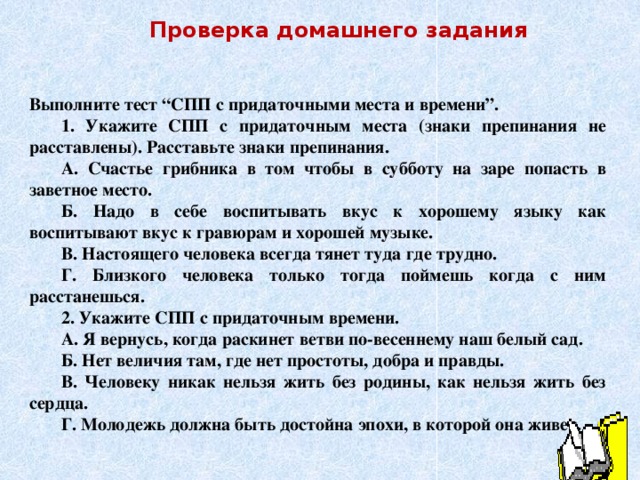 Спишите укажите вид придаточного предложения в спп постройте схемы знаки препинания не расставлены