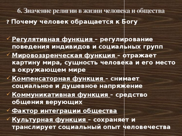 6. Значение религии в жизни человека и общества ? Почему человек обращается к Богу