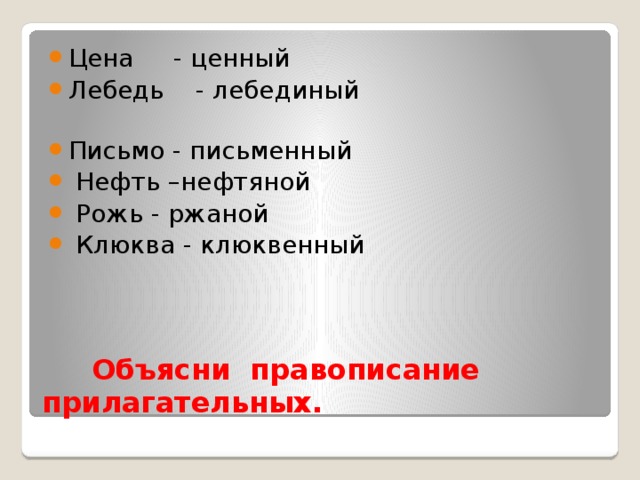 Лебединый в суффиксе прилагательного. Лебедь прилагательное. Лебедь какой прилагательные. Лебединый прилагательное какого разряда. Лебедь прилагательное существительное.