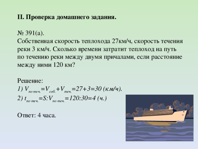 Сколько км ч в 1 узле. Задачи на скорость течения. Задача на скорость теплохода. Задачи на скорость течения реки. Задачи на скорость реки.