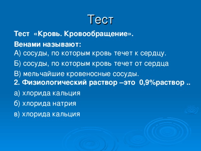 Тема кровотечение тест. Тест по крови. Тесты по крови с ответами. Тест по сердцу. Зачёт по сердцу.