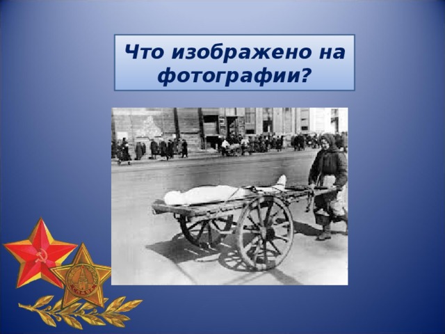 Символом блокадного ленинграда стали. Символ блокады Ленинграда. Символы блокада блокада Ленинграда. Символы блокады Ленинграда презентация. Блокада Ленинграда значок.