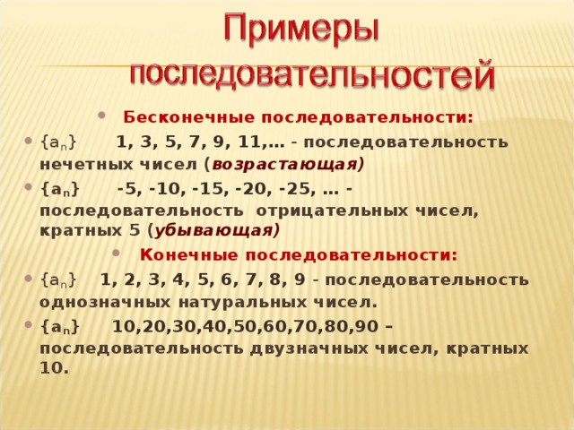 Записываем числовые последовательности. Числовая последовательность примеры. Последовательность примеры. Примеры не числовых последовательностей. Неограниченная числовая последовательность.