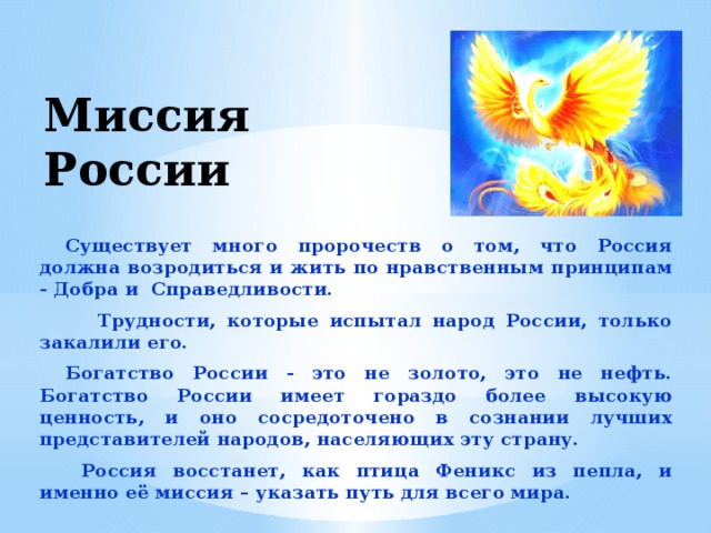 Принцип делай добро. Особая миссия России. Миссия России в мире. Что значит возродился. Миссия Руси.