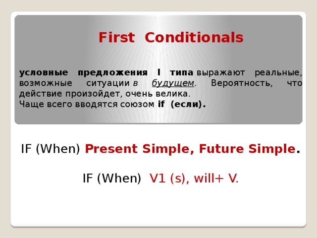 Time clauses правило. Условные предложения. Условные предложения с when. Условные предложения if when. Предложения с when в present simple.