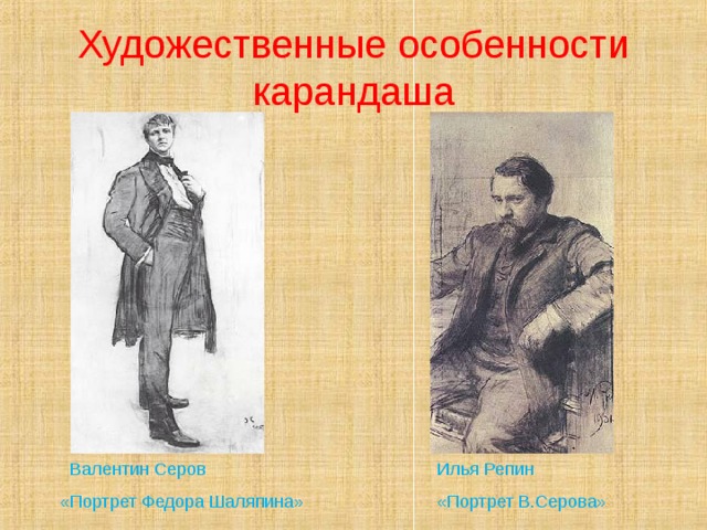 Художественные особенности карандаша  Валентин Серов Илья Репин «Портрет В.Серова» «Портрет Федора Шаляпина»