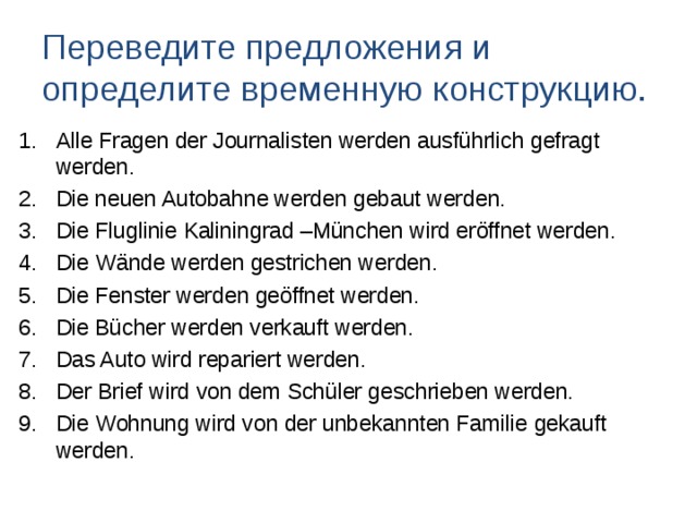 Переведите предложения и определите временную конструкцию.