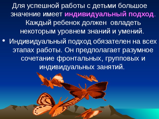 Для успешной работы с детьми большое значение имеет индивидуальный  подход . Каждый ребенок должен овладеть некоторым уровнем знаний и умений.