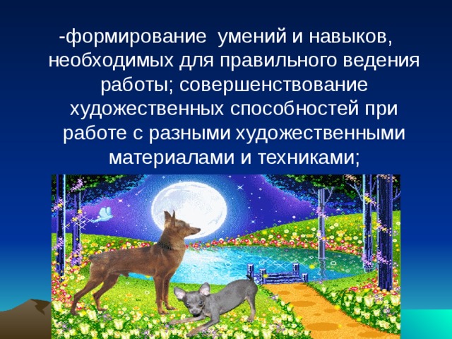 -формирование умений и навыков, необходимых для правильного ведения работы; совершенствование художественных способностей при работе с разными художественными материалами и техниками;