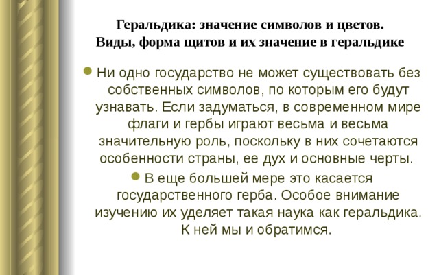 Геральдика: значение символов и цветов.  Виды, форма щитов и их значение в геральдике