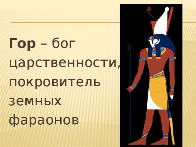 Гор – бог царственности, покровитель земных фараонов